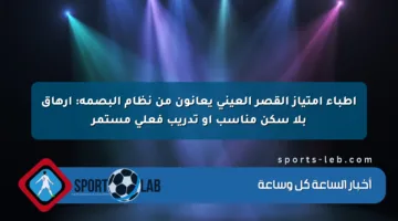 أطباء امتياز القصر العيني يعانون من نظام البصمة: إرهاق بلا سكن مناسب أو تدريب فعلي مستمر